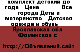 комплект детский до года › Цена ­ 1 000 - Все города Дети и материнство » Детская одежда и обувь   . Ярославская обл.,Фоминское с.